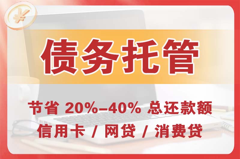 新泰债务托管