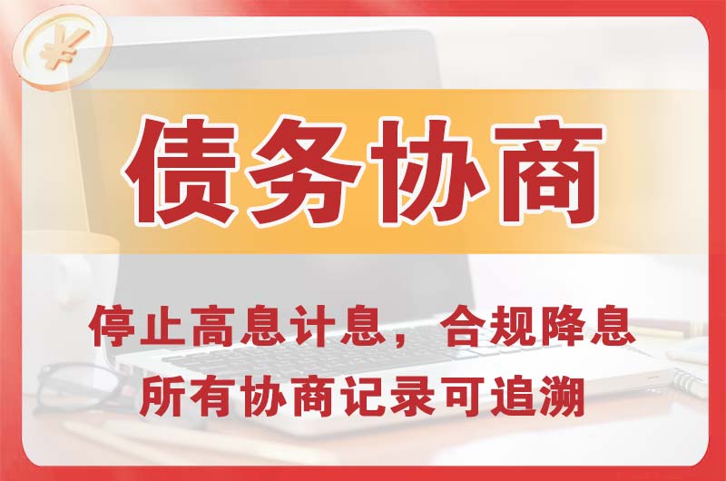 新泰债务协商